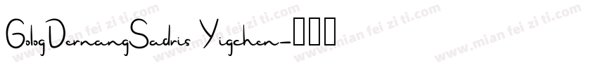 GologDernangSadris Yigchen字体转换